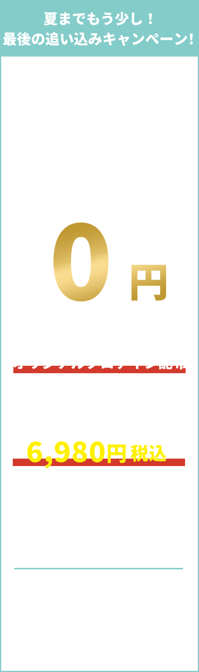 summer　夏 6月　入会金　7,980円　セキュリティ登録費 5,500円　初月の会費 7,980円　全て0円 さらにペア入会でもう1ヶ月会費無料 その後は月額永年 6,980円　同居のご家族 3名無料　応援　久留米　ジム
